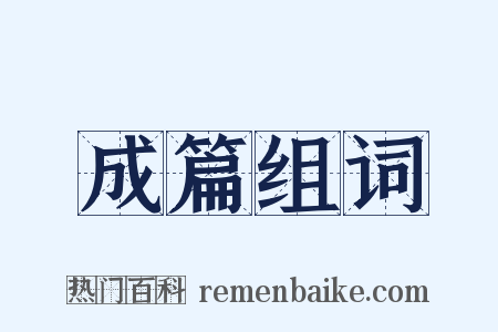 成篇组词是什么意思的图片